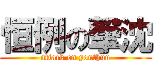 恒例の撃沈 (attack on youthuu)