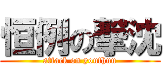 恒例の撃沈 (attack on youthuu)