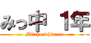 みっ中 １年 (Mitchu ichinenn)