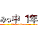 みっ中 １年 (Mitchu ichinenn)