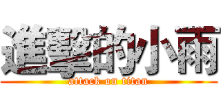 進擊的小雨 (attack on titan)