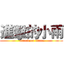 進擊的小雨 (attack on titan)