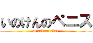 いのけんのペニス (attack on titan)