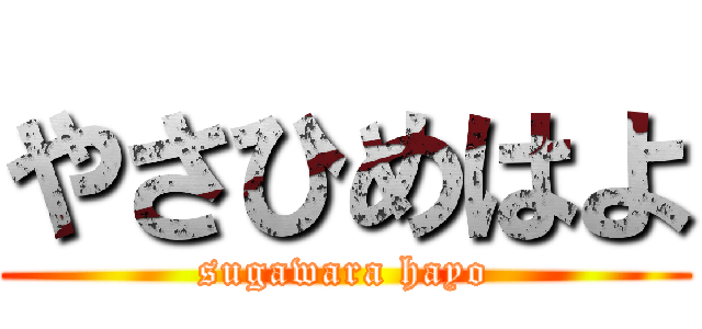 やさひめはよ (sugawara hayo)