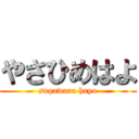 やさひめはよ (sugawara hayo)