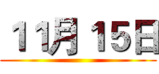 １１月１５日 ()