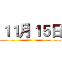 １１月１５日 ()