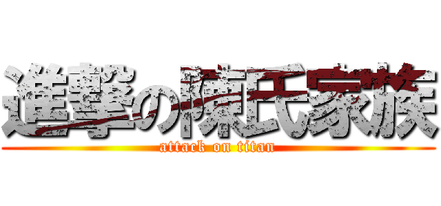進撃の陳氏家族 (attack on titan)