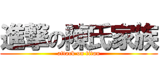 進撃の陳氏家族 (attack on titan)