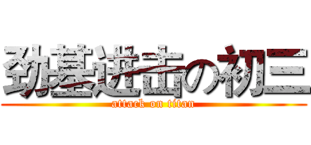 劲基进击の初三 (attack on titan)