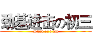 劲基进击の初三 (attack on titan)