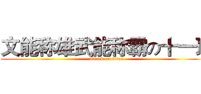 文能称雄武能称霸の十一班 (attack on titan)