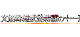 文能称雄武能称霸の十一班 (attack on titan)