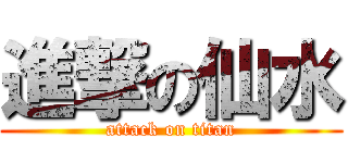 進撃の仙水 (attack on titan)