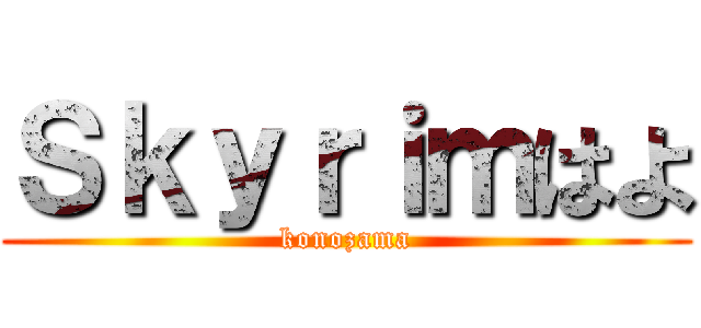 Ｓｋｙｒｉｍはよ (konozama)