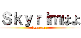 Ｓｋｙｒｉｍはよ (konozama)