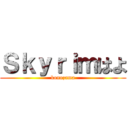 Ｓｋｙｒｉｍはよ (konozama)