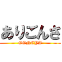 ありごんさ (GONCYA)
