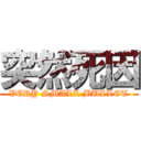 突然死因 (VERY SMALL BULLET)