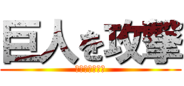 巨人を攻撃 (今こそ巨人狩り)