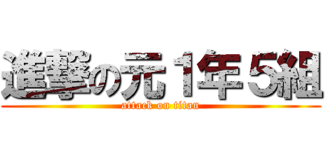 進撃の元１年５組 (attack on titan)