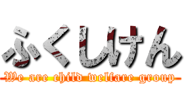 ふくしけん (We are child welfare group)