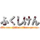 ふくしけん (We are child welfare group)