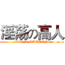 淫荡の高人 (bitch is GAOREN)