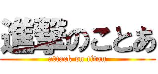 進撃のことあ (attack on titan)