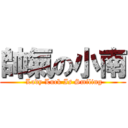 帥氣の小南 ( Lady Luck Is Smiling)