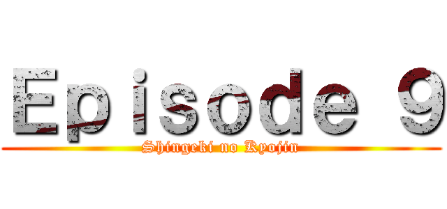 Ｅｐｉｓｏｄｅ ９ (Shingeki no Kyojin)