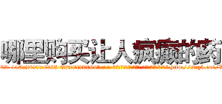 哪里购买让人疯癫的药 (哪里购买让人疯癫的药【电-186x2687x6963-Q278180069元-吉-药-业】我们做的是长期生意,靠的是老客户长期支持 http://sngk.net/VoaslD
)
