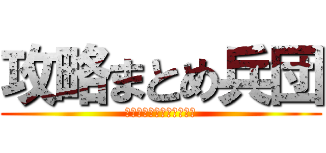 攻略まとめ兵団 (チェインパズルフィーバー)