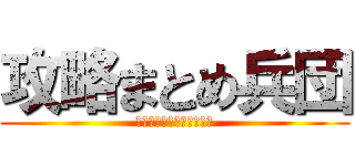 攻略まとめ兵団 (チェインパズルフィーバー)