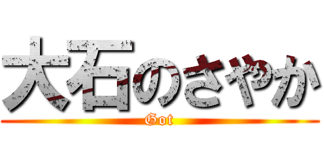 大石のさやか (Got)