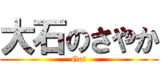 大石のさやか (Got)
