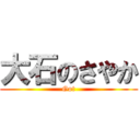 大石のさやか (Got)