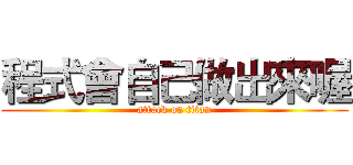 程式會自己做出來喔 (attack on titan)