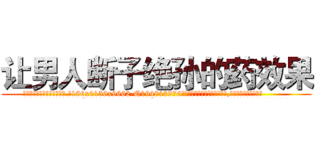 让男人断子绝孙的药效果 (让男人断子绝孙的药效果【电.话186x0156x9662-Q194843976林氏药业】我们做的是长期生意,靠的是老客户长期支持
参考消息网2月20日报道 韩媒称，“剩女多、离婚率高的城市，房价一定会上涨。”这是中国经济学家金岩石2016年12月参加在上海举行的房地产相关论坛时说的话。
)