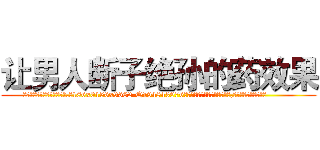 让男人断子绝孙的药效果 (让男人断子绝孙的药效果【电.话186x0156x9662-Q194843976林氏药业】我们做的是长期生意,靠的是老客户长期支持
参考消息网2月20日报道 韩媒称，“剩女多、离婚率高的城市，房价一定会上涨。”这是中国经济学家金岩石2016年12月参加在上海举行的房地产相关论坛时说的话。
)