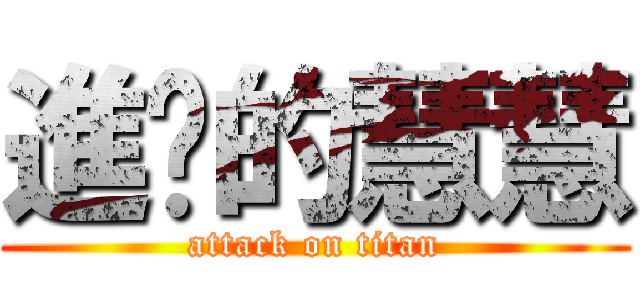 進擊的慧慧 (attack on titan)