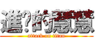 進擊的慧慧 (attack on titan)