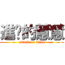 進擊的慧慧 (attack on titan)