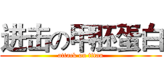 进击の甲胚蛋白 (attack on titan)