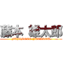 藤本 雄太郎 (FUJIMOTO YUTAROU)