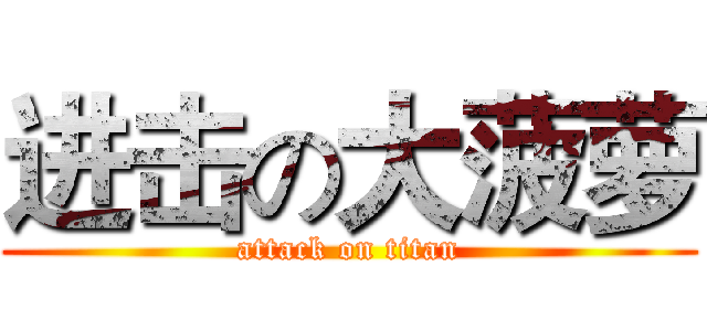 进击の大菠萝 (attack on titan)