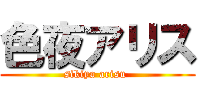 色夜アリス (sikiya arisu )