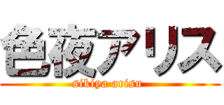 色夜アリス (sikiya arisu )
