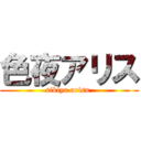 色夜アリス (sikiya arisu )