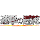 進撃の遲乾 (attack on titan)